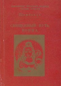 Шамбхала. Священный путь война