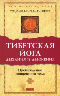 "Тибетская йога дыхания и движения. Пробуждение священного тела" 