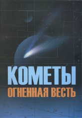 Кометы огненная весть. Сборник