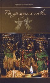 Купить книгу Возрождение любви Радханатха Свами в интернет-магазине Ариаварта