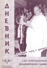 Дневник №3. В каждый город и деревню с Его Святейшеством Джаяпатакой Свами