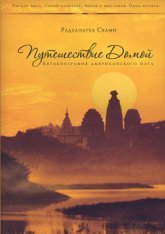 Купить книгу Путешествие домой. Автобиография американского йога Радханатха Свами в интернет-магазине Ариаварта