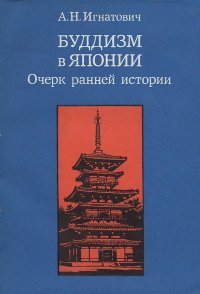 "Буддизм в Японии. Очерк ранней истории" 