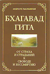 Бхагавад Гита. От страха и страданий - к свободе и бессмертию