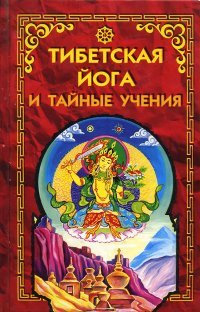 "Тибетская йога и тайные учения" 
