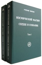 Космический Магнит. Сердце и сознание (в двух томах)