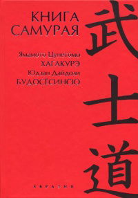 Книга самурая (2012). Юдзан Дайдодзи. Будосёсинсю. Ямамото Цунэтомо. Хагакурэ