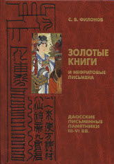 Золотые книги и нефритовые письмена. Даосские письменные памятники III-VI вв