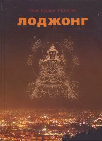 "Лоджонг. Комментарий к "Семи смыслам тренировки ума" Чекавы Еше Дордже" 