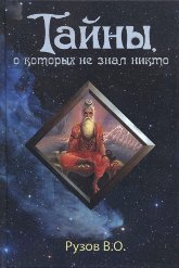 Купить книгу Тайны, о которых не знал никто Рузов В. О. в интернет-магазине Ариаварта