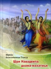 Купить книгу Шри Навадвипа-дхама-махатмья Шрила Бхактивинода Тхакур в интернет-магазине Ариаварта