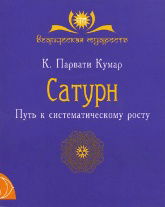 "Сатурн. Путь к систематическому росту" 