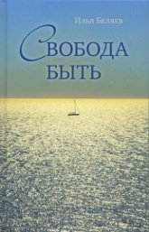Купить книгу Свобода быть Беляев И. в интернет-магазине Ариаварта