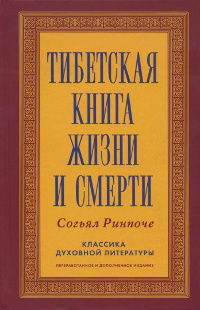 Тибетская книга жизни и смерти