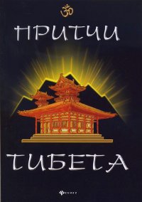 "Притчи Тибета" 