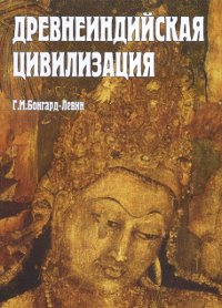 Древнеиндийская цивилизация : история, религия, философия, эпос, литература, наука, встреча культур