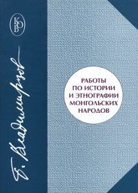 Работы по истории и этнографии монгольских народов