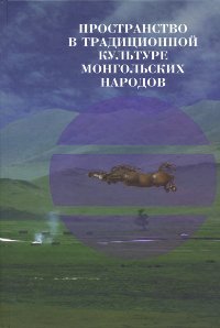 "Пространство в традиционной культуре монгольских народов" 