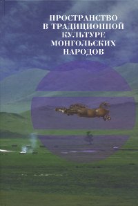 Пространство в традиционной культуре монгольских народов