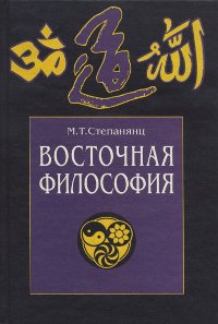 Восточная философия. Вводный курс. Избранные тексты