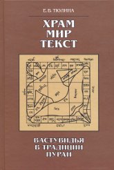 Храм, мир, текст. Вастувидья в традиции пуран