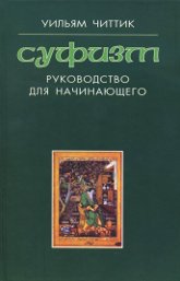 Суфизм. Руководство для начинающих