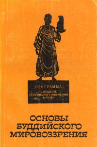 Основы буддийского мировоззрения (Индия. Китай). Учебное пособие для преподавателей, аспирантов, студентов гуманитарных вузов