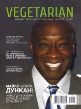 Журнал Vegeterian (июль 2012), 17 x 23 см