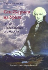 Сен-Жермен на Урале. Новое исследование его миссии