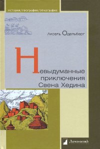 Невыдуманные приключения Свена Хедина