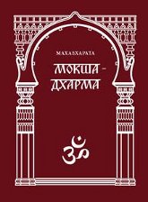 "Махабхарата. Мокшадхарма (кн. XII, гл. 174—255). Часть 1" 