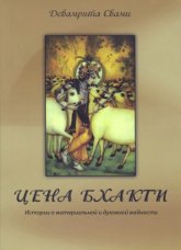 "Цена Бхакти. Истории о материальной и духовной жадности" 