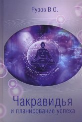 "Чакравидья и планирование успеха"  (discounted)