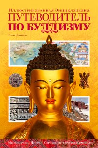 Путеводитель по буддизму. Иллюстрированная энциклопедия