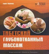 Тибетский глубокотканный массаж