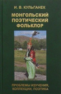 "Монгольский поэтический фольклор" 