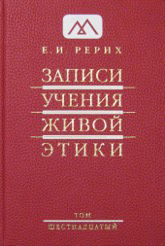 Записи Учения Живой Этики: в 18 томах. Том 16