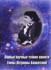 Первые научные чтения памяти Елены Петровны Блаватской. Материалы научно-общественной конференции. 8 мая 2011 г.