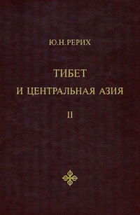 Тибет и Центральная Азия. Т. II. Статьи. Дневники. Отчёты