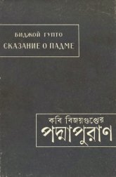 Сказание о Падме (Подмапуран)