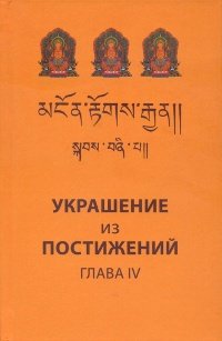 Украшение из постижений (IV глава). Изучение пути махаяны в Гоман-дацане тибетского монастыря Дрэпун. 