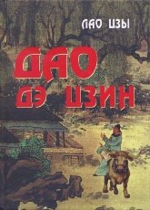"Дао дэ цзин (перевод Ян Хин-шуна, 2012)" 