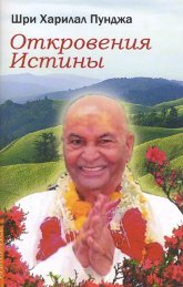 Купить книгу Откровения истины Шри Харилал Пунджа (Пападжи) в интернет-магазине Ариаварта