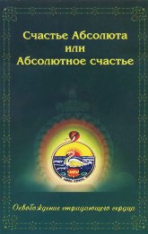 Счастье Абсолюта или абсолютное счастье. Освобождение страдающего сердца