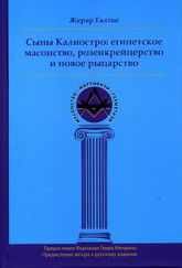 Сыны Калиостро: египетское масонство, розенкрейцерство и новое рыцарство