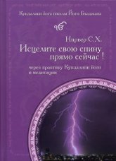 "Исцелите свою спину прямо сейчас!" 