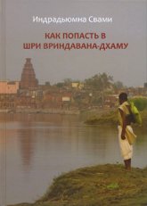 "Как попасть в Шри Вриндавана-дхаму. Сборник лекций, прочитанных в Шри Вриндавана-дхаме в 2009-2010 гг." 