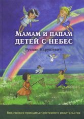 Купить книгу Мамам и папам детей с небес Нарушевич Руслан в интернет-магазине Ариаварта