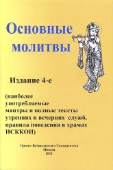 "Основные молитвы" 