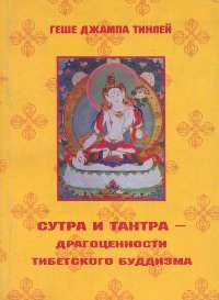 "Сутра и Тантра — драгоценности тибетского буддизма" 